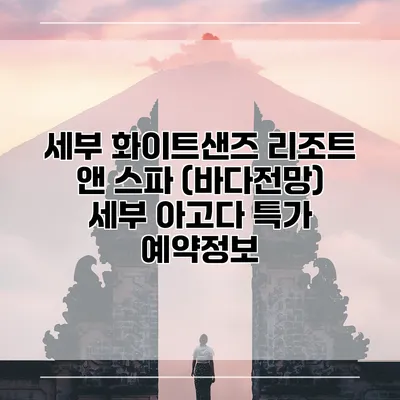 세부 화이트샌즈 리조트 앤 스파 (바다전망) 세부 아고다 특가 예약정보
