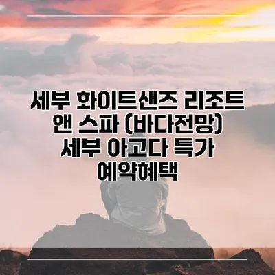 세부 화이트샌즈 리조트 앤 스파 (바다전망) 세부 아고다 특가 예약혜택