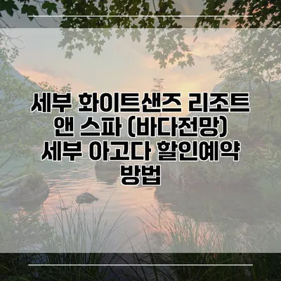 세부 화이트샌즈 리조트 앤 스파 (바다전망) 세부 아고다 할인예약 방법