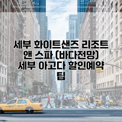 세부 화이트샌즈 리조트 앤 스파 (바다전망) 세부 아고다 할인예약 팁