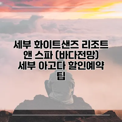 세부 화이트샌즈 리조트 앤 스파 (바다전망) 세부 아고다 할인예약 팁