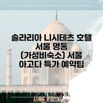 솔라리아 니시테츠 호텔 서울 명동 (가성비숙소) 서울 아고다 특가 예약팁