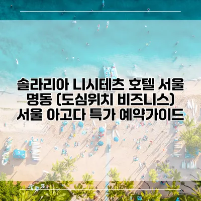 솔라리아 니시테츠 호텔 서울 명동 (도심위치 비즈니스) 서울 아고다 특가 예약가이드