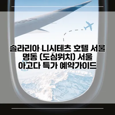 솔라리아 니시테츠 호텔 서울 명동 (도심위치) 서울 아고다 특가 예약가이드