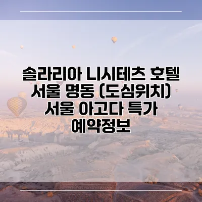 솔라리아 니시테츠 호텔 서울 명동 (도심위치) 서울 아고다 특가 예약정보