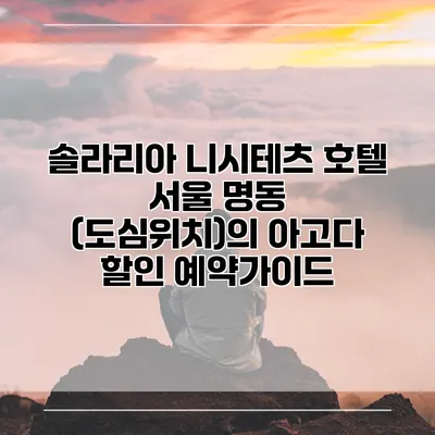 솔라리아 니시테츠 호텔 서울 명동 (도심위치)의 아고다 할인 예약가이드