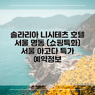 솔라리아 니시테츠 호텔 서울 명동 (쇼핑특화) 서울 아고다 특가 예약정보