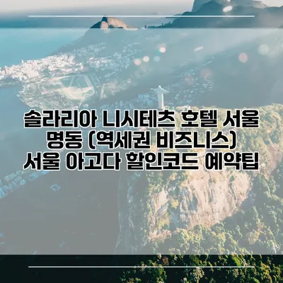 솔라리아 니시테츠 호텔 서울 명동 (역세권 비즈니스) 서울 아고다 할인코드 예약팁