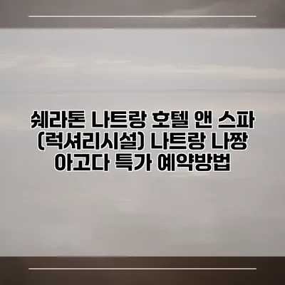 쉐라톤 나트랑 호텔 앤 스파 (럭셔리시설) 나트랑 나짱 아고다 특가 예약방법