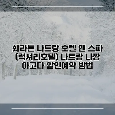 쉐라톤 나트랑 호텔 앤 스파 (럭셔리호텔) 나트랑 나짱 아고다 할인예약 방법