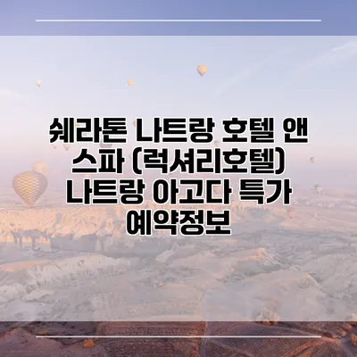 쉐라톤 나트랑 호텔 앤 스파 (럭셔리호텔) 나트랑 아고다 특가 예약정보