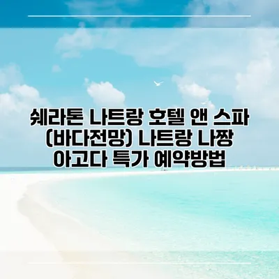 쉐라톤 나트랑 호텔 앤 스파 (바다전망) 나트랑 나짱 아고다 특가 예약방법