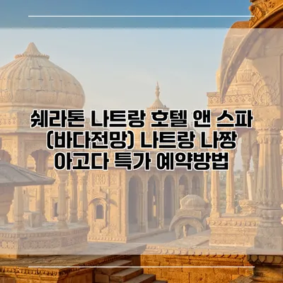 쉐라톤 나트랑 호텔 앤 스파 (바다전망) 나트랑 나짱 아고다 특가 예약방법