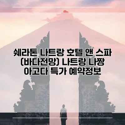 쉐라톤 나트랑 호텔 앤 스파 (바다전망) 나트랑 나짱 아고다 특가 예약정보