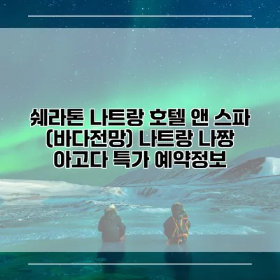 쉐라톤 나트랑 호텔 앤 스파 (바다전망) 나트랑 나짱 아고다 특가 예약정보