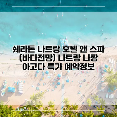 쉐라톤 나트랑 호텔 앤 스파 (바다전망) 나트랑 나짱 아고다 특가 예약정보