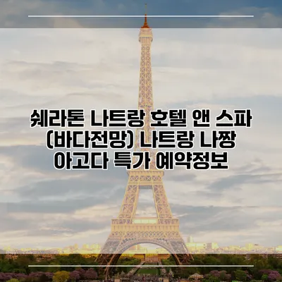 쉐라톤 나트랑 호텔 앤 스파 (바다전망) 나트랑 나짱 아고다 특가 예약정보