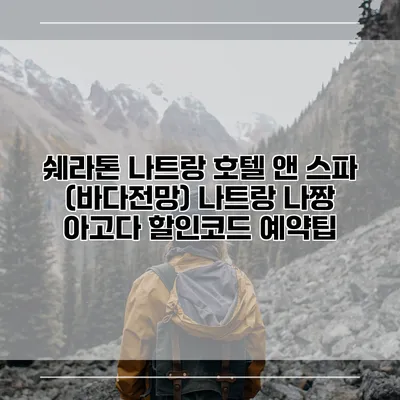 쉐라톤 나트랑 호텔 앤 스파 (바다전망) 나트랑 나짱 아고다 할인코드 예약팁