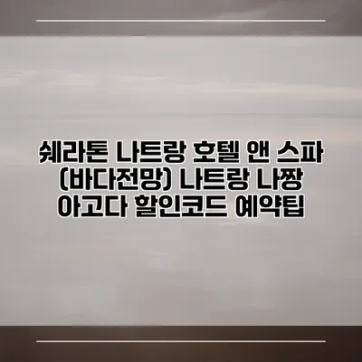 쉐라톤 나트랑 호텔 앤 스파 (바다전망) 나트랑 나짱 아고다 할인코드 예약팁