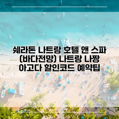 쉐라톤 나트랑 호텔 앤 스파 (바다전망) 나트랑 나짱 아고다 할인코드 예약팁