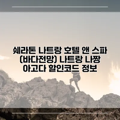 쉐라톤 나트랑 호텔 앤 스파 (바다전망) 나트랑 나짱 아고다 할인코드 정보