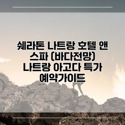 쉐라톤 나트랑 호텔 앤 스파 (바다전망) 나트랑 아고다 특가 예약가이드