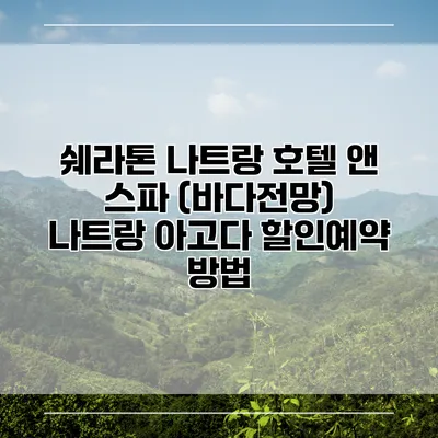 쉐라톤 나트랑 호텔 앤 스파 (바다전망) 나트랑 아고다 할인예약 방법