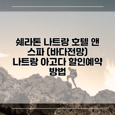쉐라톤 나트랑 호텔 앤 스파 (바다전망) 나트랑 아고다 할인예약 방법