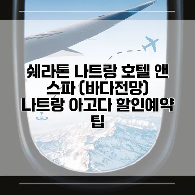 쉐라톤 나트랑 호텔 앤 스파 (바다전망) 나트랑 아고다 할인예약 팁