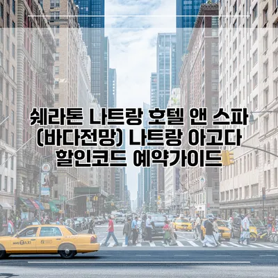 쉐라톤 나트랑 호텔 앤 스파 (바다전망) 나트랑 아고다 할인코드 예약가이드
