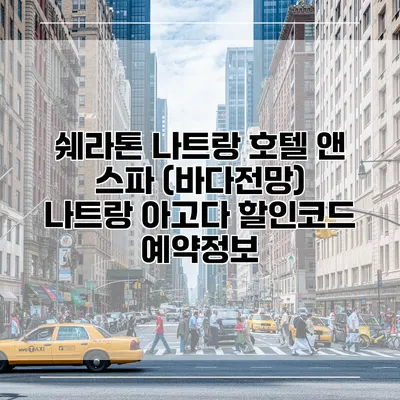 쉐라톤 나트랑 호텔 앤 스파 (바다전망) 나트랑 아고다 할인코드 예약정보