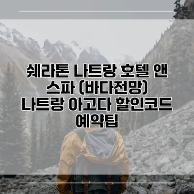 쉐라톤 나트랑 호텔 앤 스파 (바다전망) 나트랑 아고다 할인코드 예약팁