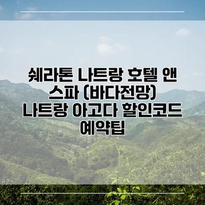 쉐라톤 나트랑 호텔 앤 스파 (바다전망) 나트랑 아고다 할인코드 예약팁