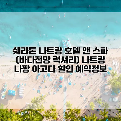 쉐라톤 나트랑 호텔 앤 스파 (바다전망 럭셔리) 나트랑 나짱 아고다 할인 예약정보