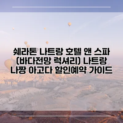 쉐라톤 나트랑 호텔 앤 스파 (바다전망 럭셔리) 나트랑 나짱 아고다 할인예약 가이드
