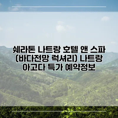 쉐라톤 나트랑 호텔 앤 스파 (바다전망 럭셔리) 나트랑 아고다 특가 예약정보