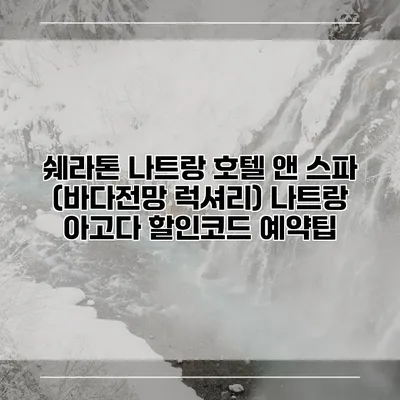 쉐라톤 나트랑 호텔 앤 스파 (바다전망 럭셔리) 나트랑 아고다 할인코드 예약팁