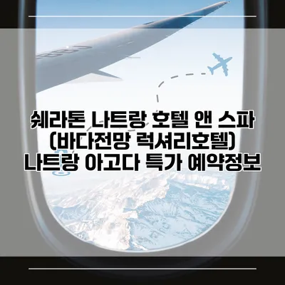 쉐라톤 나트랑 호텔 앤 스파 (바다전망 럭셔리호텔) 나트랑 아고다 특가 예약정보