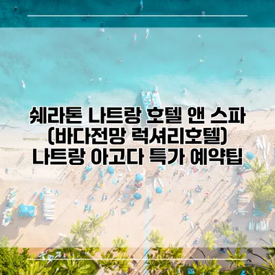 쉐라톤 나트랑 호텔 앤 스파 (바다전망 럭셔리호텔) 나트랑 아고다 특가 예약팁