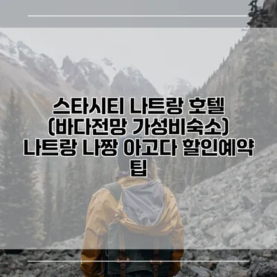 스타시티 나트랑 호텔 (바다전망 가성비숙소) 나트랑 나짱 아고다 할인예약 팁