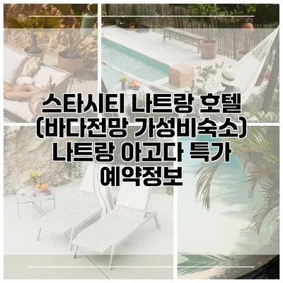 스타시티 나트랑 호텔 (바다전망 가성비숙소) 나트랑 아고다 특가 예약정보