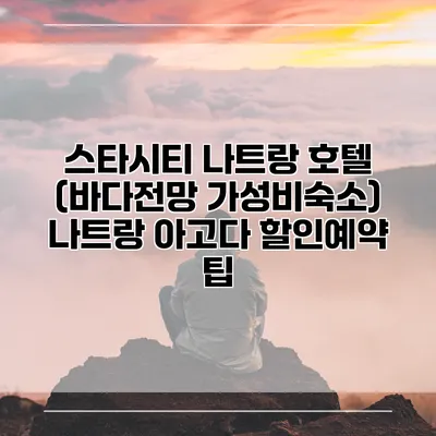 스타시티 나트랑 호텔 (바다전망 가성비숙소) 나트랑 아고다 할인예약 팁