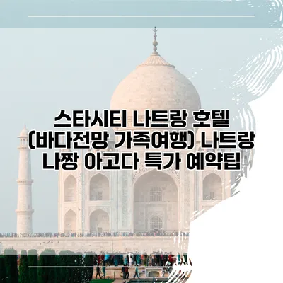스타시티 나트랑 호텔 (바다전망 가족여행) 나트랑 나짱 아고다 특가 예약팁