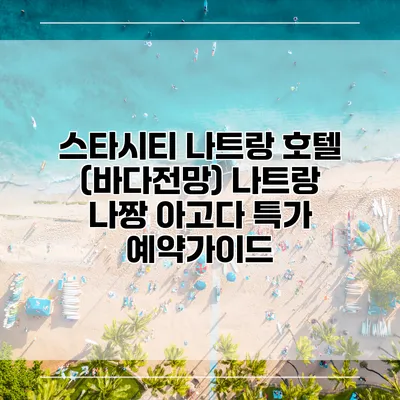 스타시티 나트랑 호텔 (바다전망) 나트랑 나짱 아고다 특가 예약가이드