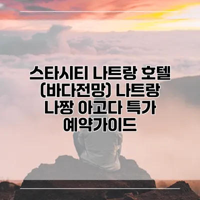 스타시티 나트랑 호텔 (바다전망) 나트랑 나짱 아고다 특가 예약가이드