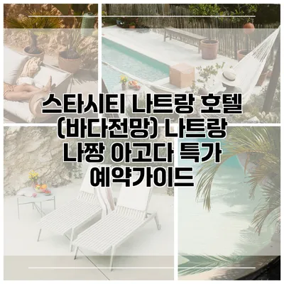 스타시티 나트랑 호텔 (바다전망) 나트랑 나짱 아고다 특가 예약가이드