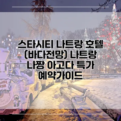 스타시티 나트랑 호텔 (바다전망) 나트랑 나짱 아고다 특가 예약가이드