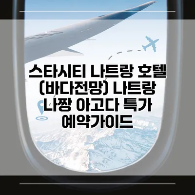 스타시티 나트랑 호텔 (바다전망) 나트랑 나짱 아고다 특가 예약가이드