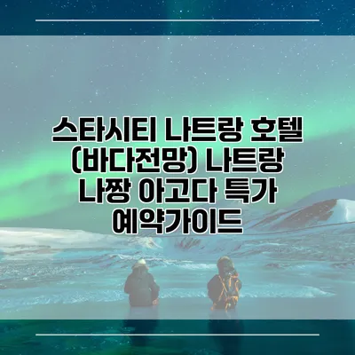 스타시티 나트랑 호텔 (바다전망) 나트랑 나짱 아고다 특가 예약가이드