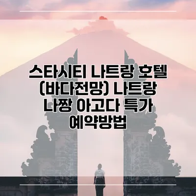 스타시티 나트랑 호텔 (바다전망) 나트랑 나짱 아고다 특가 예약방법